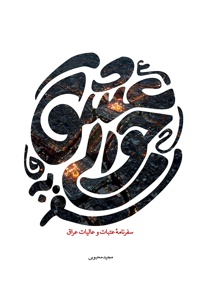 سفر به حوالی عشق